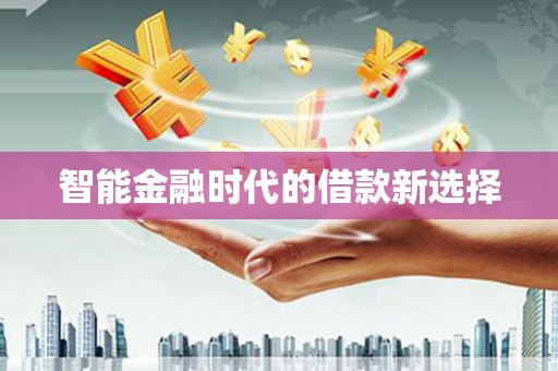 东西湖智能金融时代的借款新选择