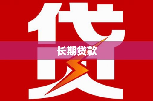 东西湖长期贷款