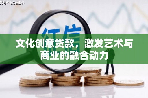 东西湖文化创意贷款，激发艺术与商业的融合动力
