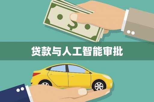 东西湖贷款与人工智能审批