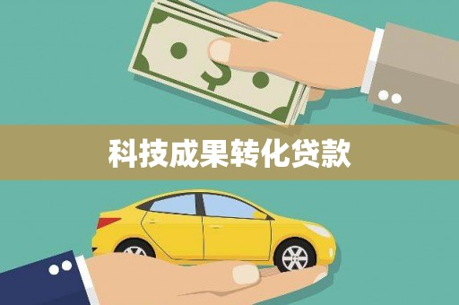 东西湖科技成果转化贷款