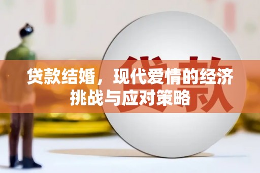 东西湖贷款结婚，现代爱情的经济挑战与应对策略
