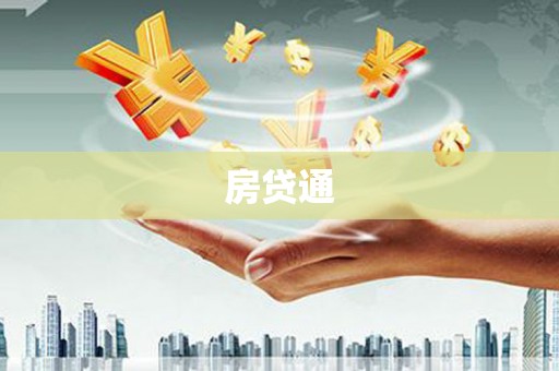 东西湖房贷通