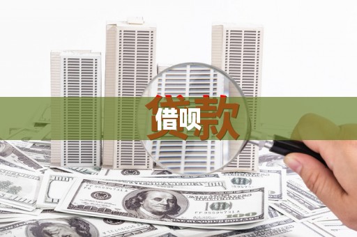 东西湖借呗