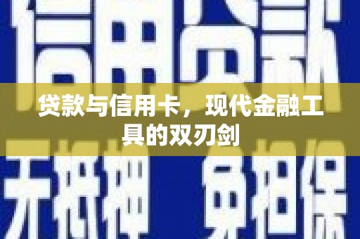 东西湖贷款与信用卡，现代金融工具的双刃剑