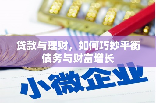 东西湖贷款与理财，如何巧妙平衡债务与财富增长