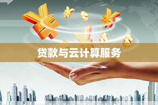东西湖贷款与云计算服务