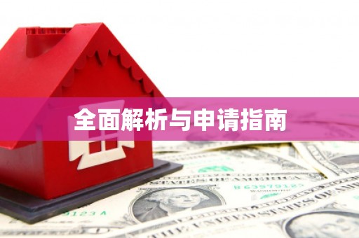 东西湖全面解析与申请指南