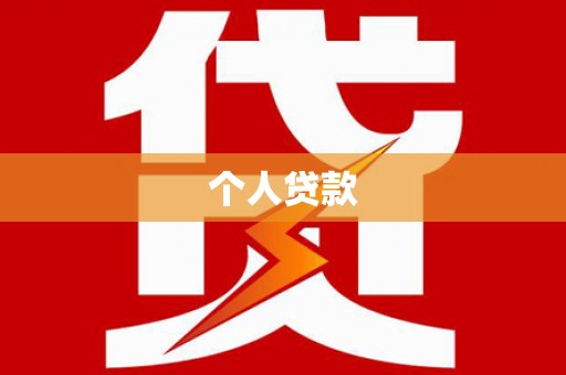 东西湖个人贷款