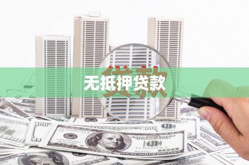 东西湖无抵押贷款