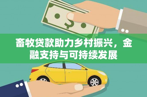 东西湖畜牧贷款助力乡村振兴，金融支持与可持续发展