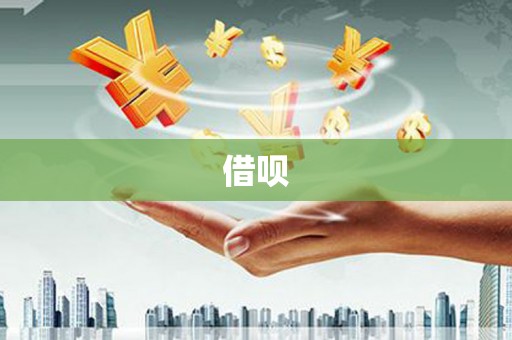 东西湖借呗