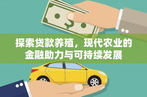 东西湖探索贷款养殖，现代农业的金融助力与可持续发展
