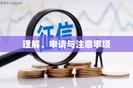 东西湖理解、申请与注意事项