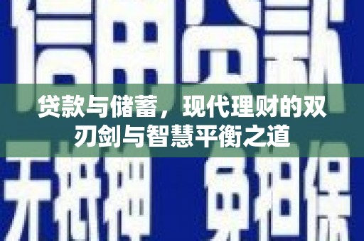 东西湖贷款与储蓄，现代理财的双刃剑与智慧平衡之道