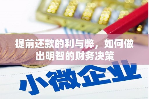 东西湖提前还款的利与弊，如何做出明智的财务决策