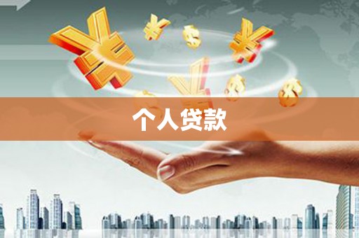 东西湖个人贷款