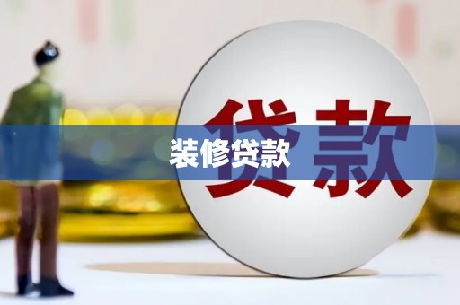 东西湖装修贷款