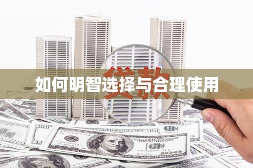 东西湖如何明智选择与合理使用