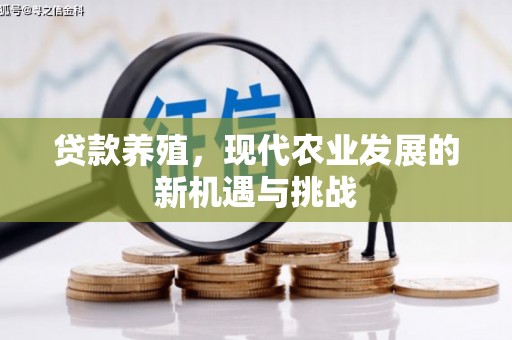 东西湖贷款养殖，现代农业发展的新机遇与挑战