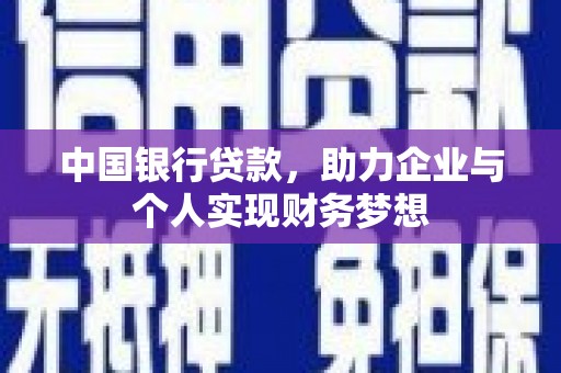 东西湖中国银行贷款，助力企业与个人实现财务梦想