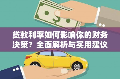 东西湖贷款利率如何影响你的财务决策？全面解析与实用建议