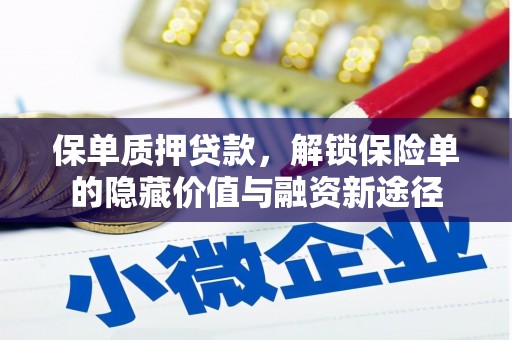 东西湖保单质押贷款，解锁保险单的隐藏价值与融资新途径