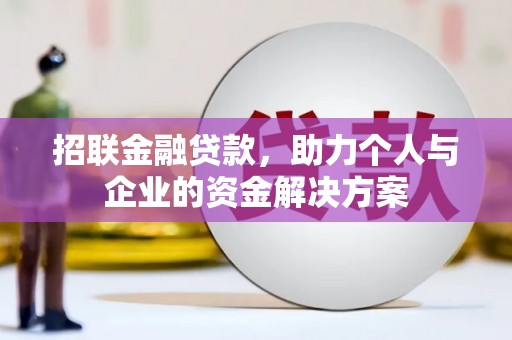 东西湖招联金融贷款，助力个人与企业的资金解决方案