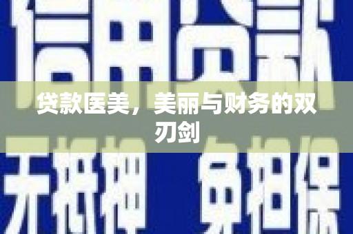 东西湖贷款医美，美丽与财务的双刃剑