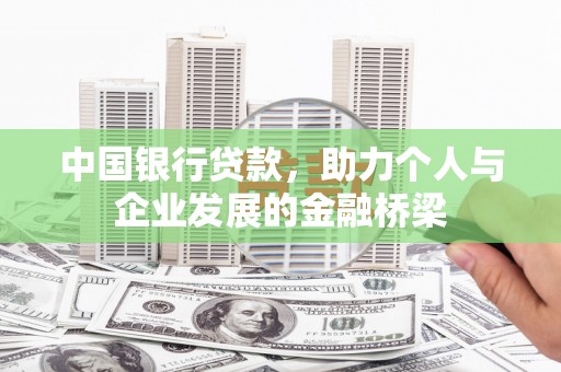 东西湖中国银行贷款，助力个人与企业发展的金融桥梁
