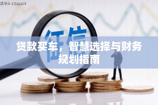 东西湖贷款买车，智慧选择与财务规划指南