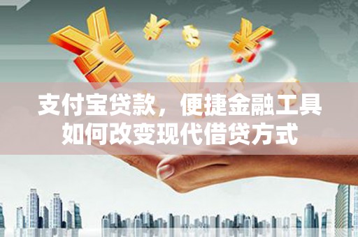 东西湖支付宝贷款，便捷金融工具如何改变现代借贷方式