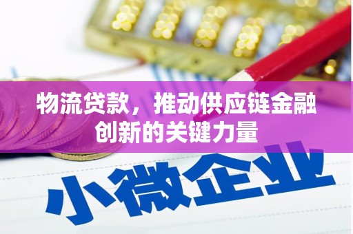 东西湖物流贷款，推动供应链金融创新的关键力量