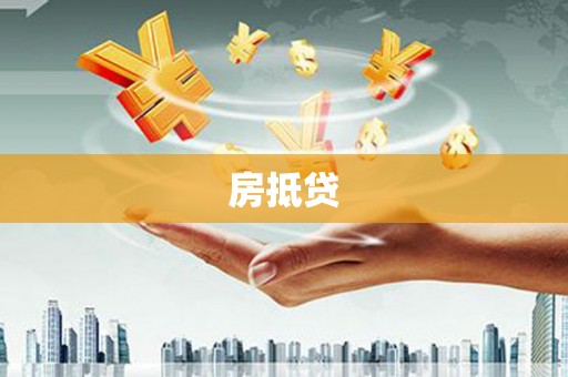 东西湖房抵贷