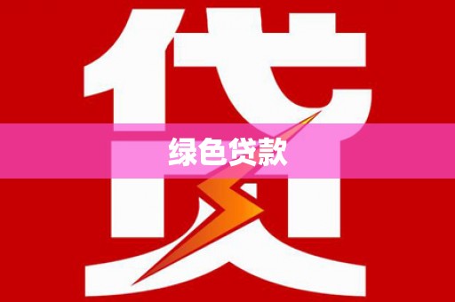 东西湖绿色贷款