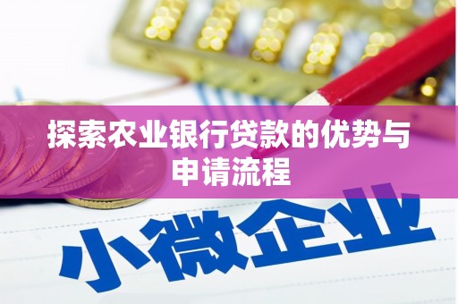 东西湖探索农业银行贷款的优势与申请流程