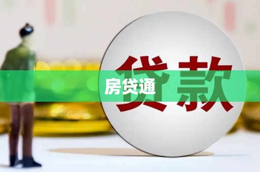东西湖房贷通