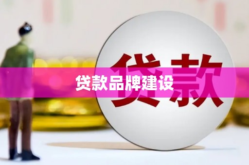 东西湖贷款品牌建设