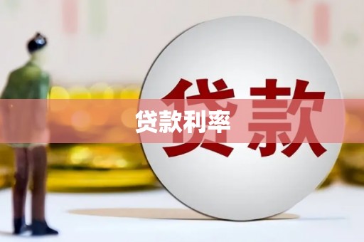 东西湖贷款利率
