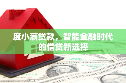 东西湖度小满贷款，智能金融时代的借贷新选择