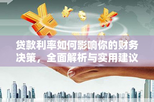 东西湖贷款利率如何影响你的财务决策，全面解析与实用建议
