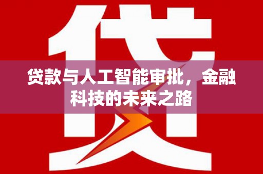 东西湖贷款与人工智能审批，金融科技的未来之路