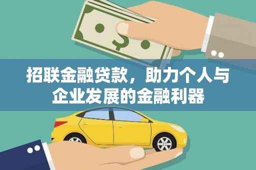 东西湖招联金融贷款，助力个人与企业发展的金融利器