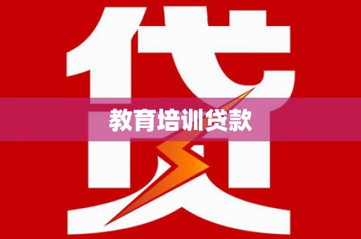 东西湖教育培训贷款