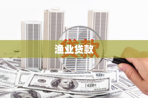 东西湖渔业贷款