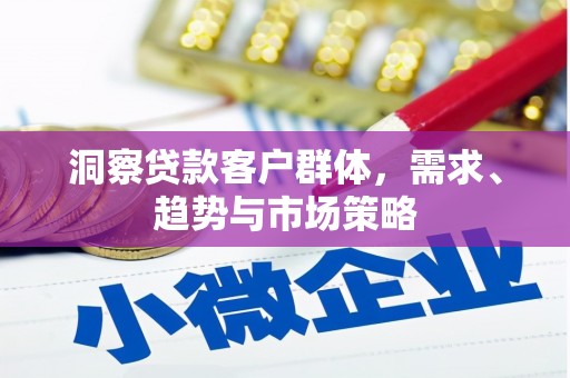 东西湖洞察贷款客户群体，需求、趋势与市场策略