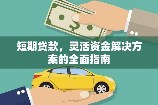 东西湖短期贷款，灵活资金解决方案的全面指南