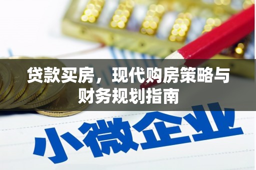 东西湖贷款买房，现代购房策略与财务规划指南