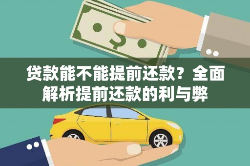 东西湖贷款能不能提前还款？全面解析提前还款的利与弊