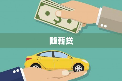 东西湖随薪贷
